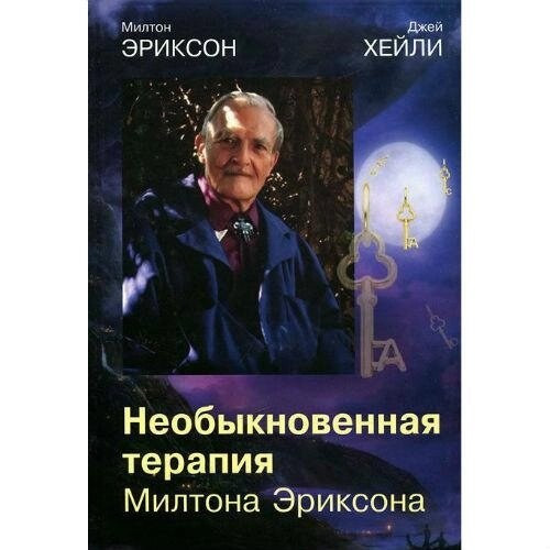 Незвичайна терапія Мілтона Еріксона. Еріксон М.