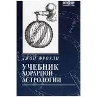 Підручник хорарної астрології. Джон Фроулі.
