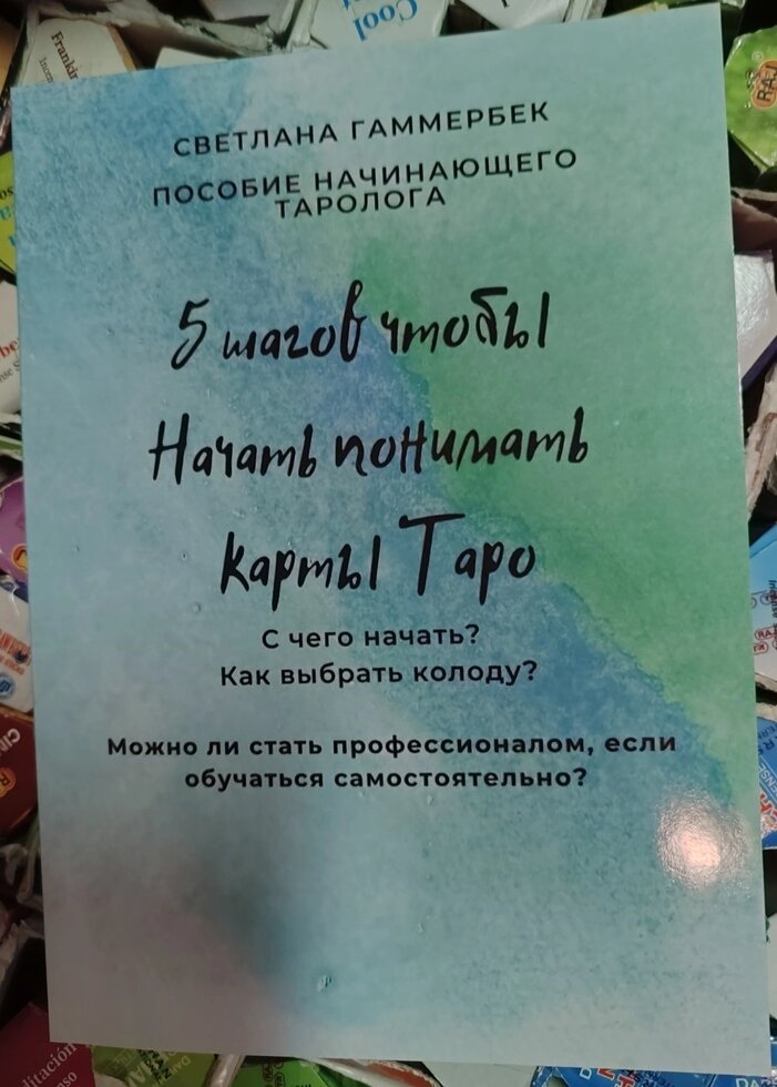 5 кроків, щоб почати розуміти карти Таро. Світла Гаммерберк