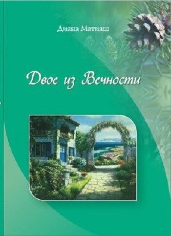 Матіаш Д. Двоє з вечностикн. кн. 1
