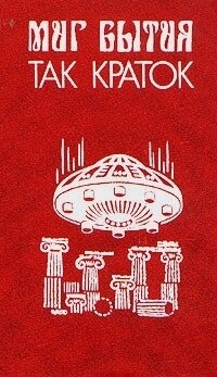 Мить буття так короткий Альманах