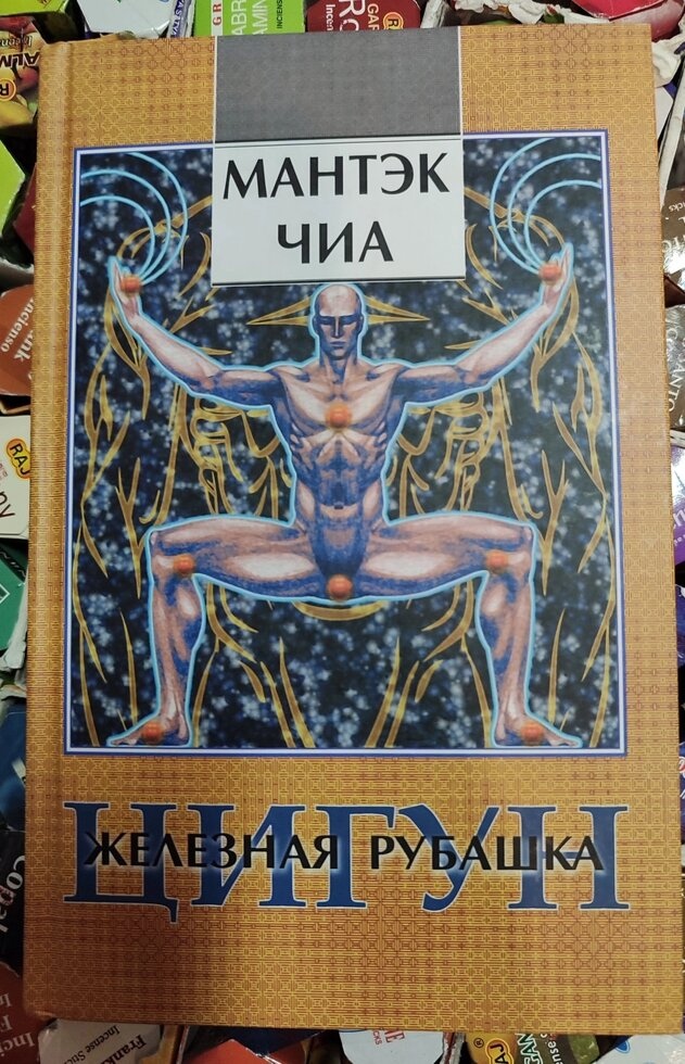Цигун залізна сорочка. Мантек Чіа