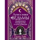 Місяць у відьми знак. Практичний посібник з магії місячних днів. Лайт Падма