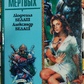 Ім'я мертвих. Людміла й Олександр Белаш
