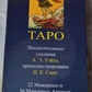 Таро Вейта А. Е. 78 карт + інструкція. Карти Таро.