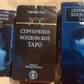 Таро Срібне чаклунське. ANKH 78 карт + брошюра. Карти Таро.