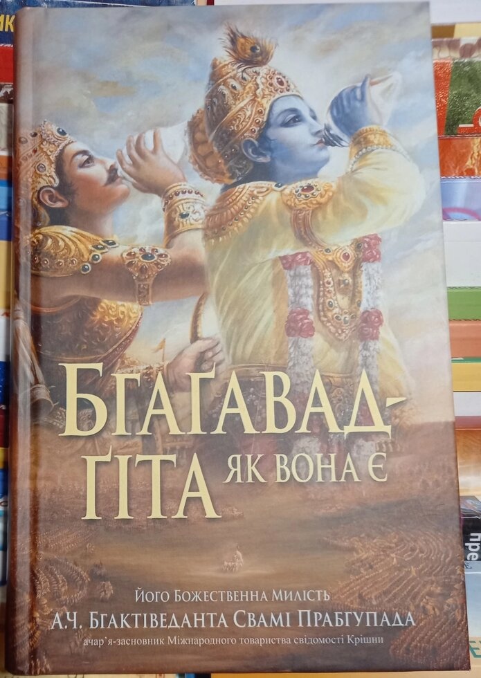Бхагавад-Гіта як вона є. Бгактіведанта Свамі Прабгупада.