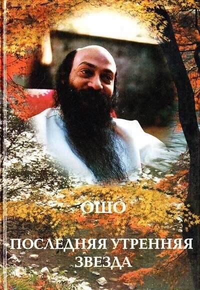 Ошо Раджніш Остання ранкове зірка