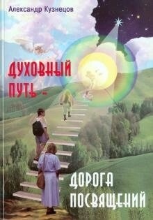 Духовний шлях дорога присвят. Кузнєцов А.