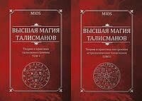 Найвища магія талісманів. MIOS Пірогов Михайл Том 1-2