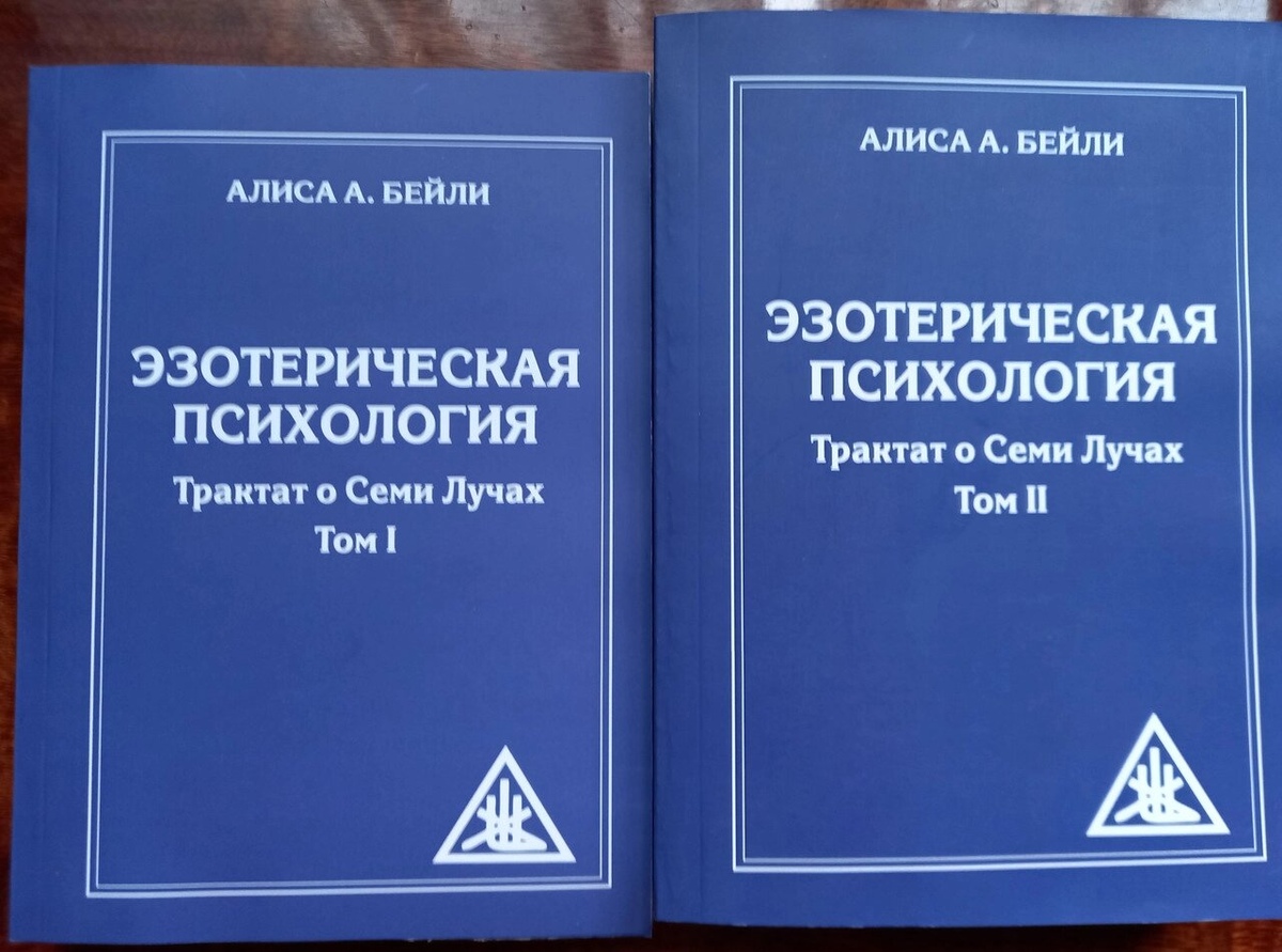 Езотерична психологія. Трактат про сім променів. том 1-2