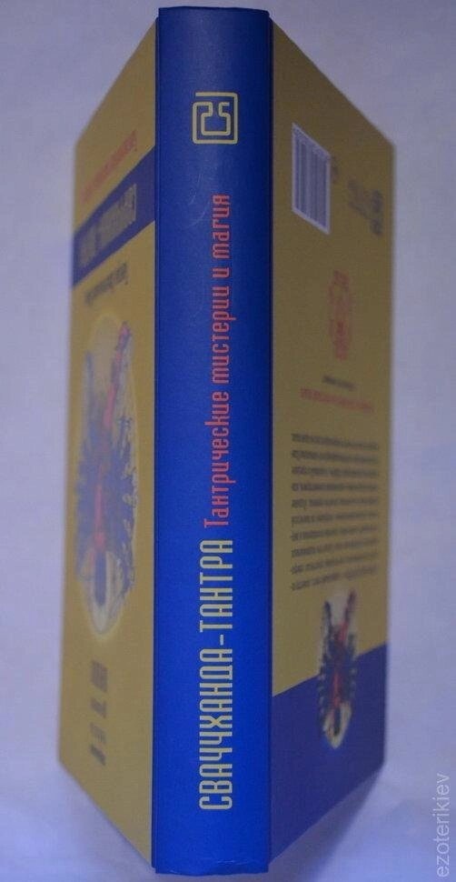 Сваччханда-Тантра. книга