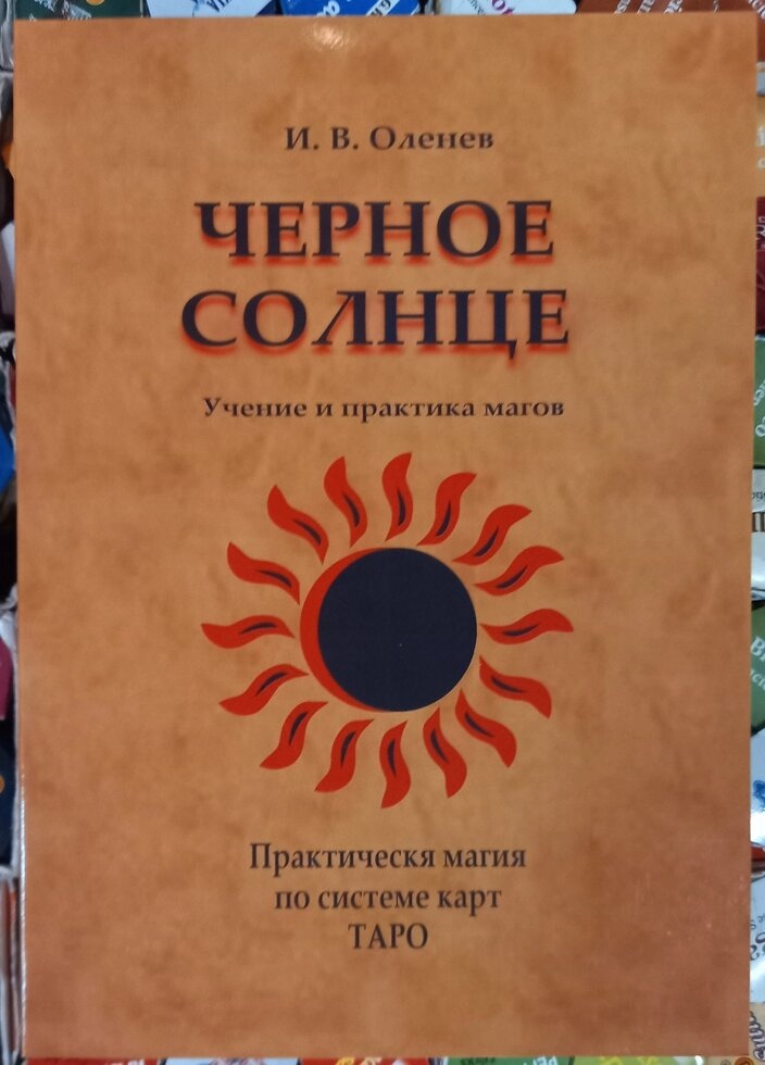 Чорне сонце. Навчання та практика магів. И. В. Оленев