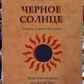 Чорне сонце. Навчання та практика магів. И. В. Оленев