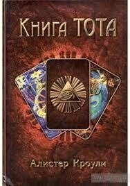 Книга ТОТА. Алістер Кроулі.