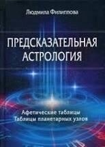 Передскачувальна астрологія. Афетичні таблиці. Таблиці планетарних вузлів. Філіпова Л.