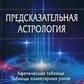 Передскачувальна астрологія. Афетичні таблиці. Таблиці планетарних вузлів. Філіпова Л.
