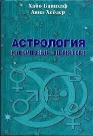 Астрологія: ключові поняття. Банцхаф Хайо