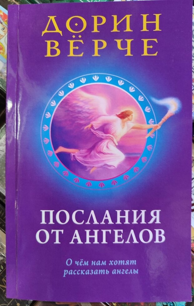 Послання від Ангелів: Про що нам хочуть розповісти ангели Дорін Верче