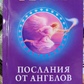 Послання від Ангелів: Про що нам хочуть розповісти ангели Дорін Верче