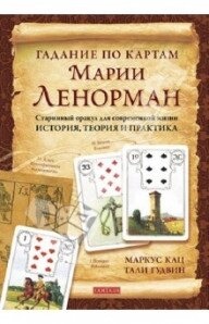 Ворожіння картами Марії Ленорман. Маркус Кац