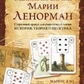 Ворожіння картами Марії Ленорман. Маркус Кац