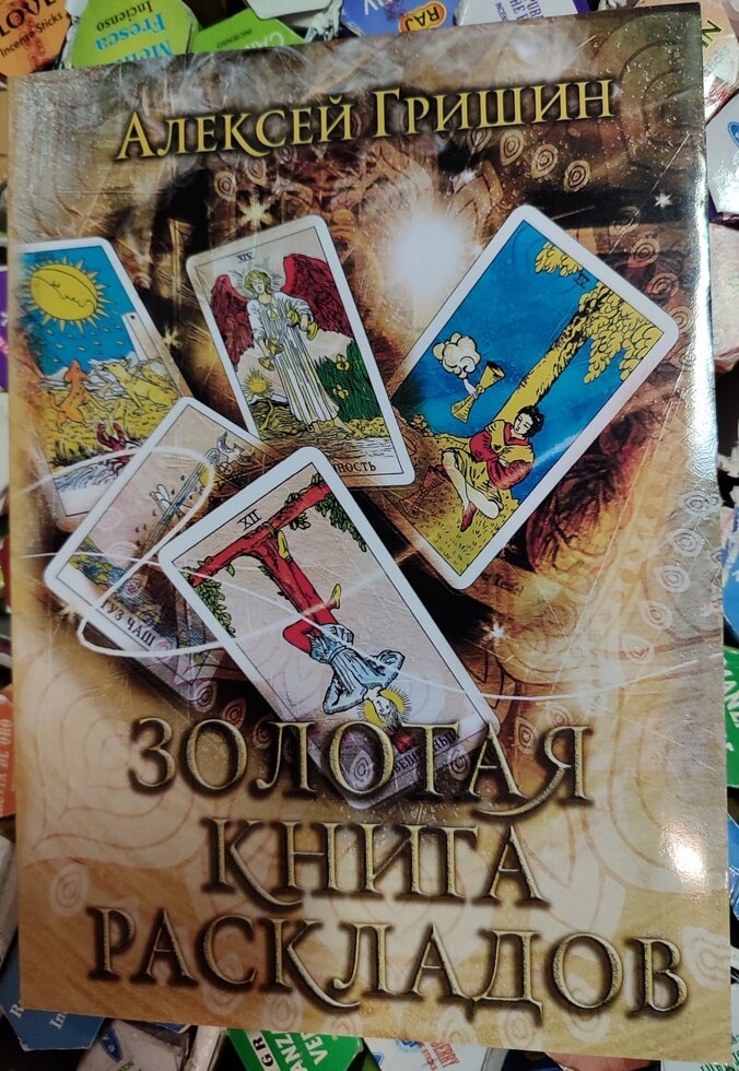 Золота книга розкладів. Алексей Грішин
