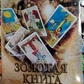 Золота книга розкладів. Алексей Грішин