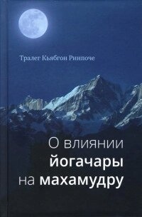 Тралег К'ябгон Рінче. Про вплив йогачари на махамудру.