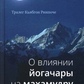 Тралег К'ябгон Рінче. Про вплив йогачари на махамудру.