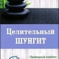 Липовецька Ст. Цілющий шунгіт