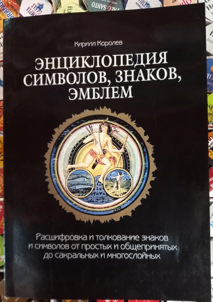 Енциклопедія символів, знаків, емблем. Королев Кири.
