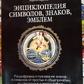 Енциклопедія символів, знаків, емблем. Королев Кири.
