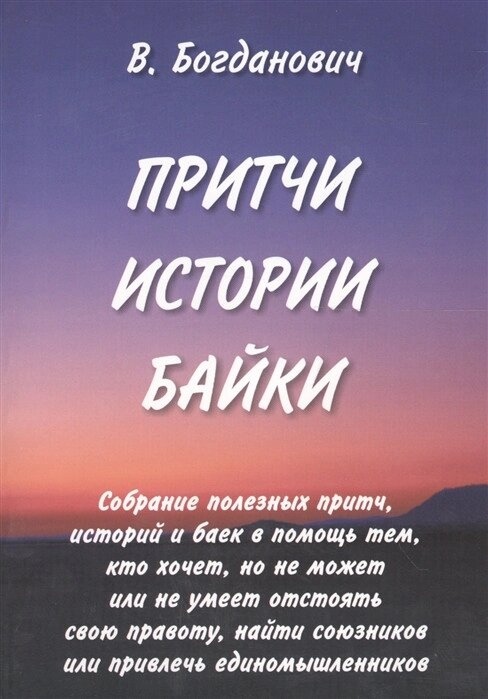 Притчі Історії Байки. Богданович