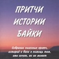 Притчі Історії Байки. Богданович