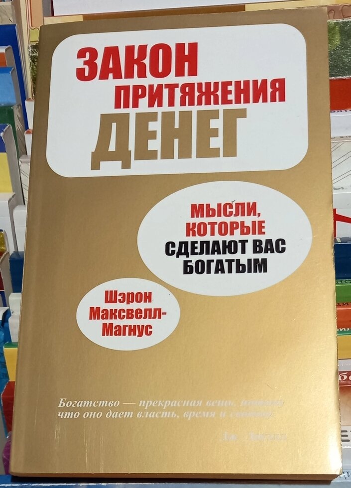 Закон тяжіння грошей. Максвелл-Мангус