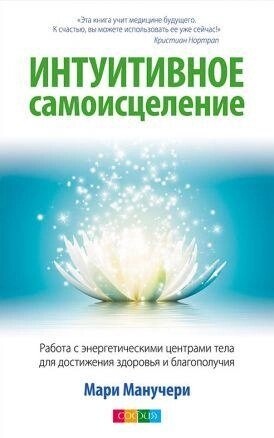 Інтуїтивне самовицілення: Живі чакри: Як навчитися працювати з енергетичними центрами. Марі Манучері.