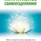 Інтуїтивне самовицілення: Живі чакри: Як навчитися працювати з енергетичними центрами. Марі Манучері.