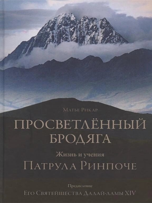 Рикар М. Просвітлений бродяга. Життя і навчання. Патрула Рінче.