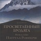 Рикар М. Просвітлений бродяга. Життя і навчання. Патрула Рінче.