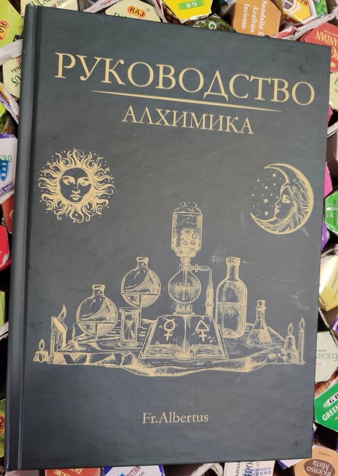 Керівництво Алхіміка. Фр. Албертус Fr. Albertus