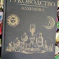 Керівництво Алхіміка. Фр. Албертус Fr. Albertus