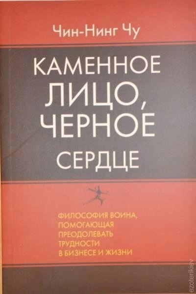 Кам'яне обличчя, чорне серце. Чин-Нінг Чу.