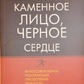 Кам'яне обличчя, чорне серце. Чин-Нінг Чу.