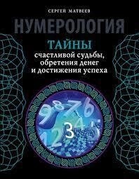 Нумерологія. Таємниці щасливої долі, набуття грошей і досягнення успіху. Сергій Матвеїв.