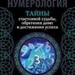 Нумерологія. Таємниці щасливої долі, набуття грошей і досягнення успіху. Сергій Матвеїв.