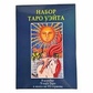 Таро Уейт подарунковий набір з книгою Мартін Велс Таро Уейт. Глибинна символіка карт. Карти Таро.