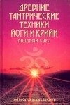 Стародавні тантричні техніки йоги та крійі. Свами Сатьянанда Сарасваті. 1-2-3 курси, три книги.