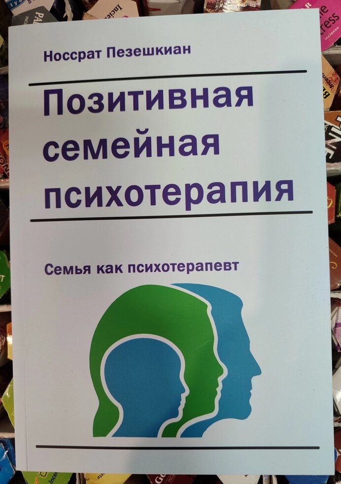 Позитивна сімейна психотерапія. Носсрат Пезешкиан
