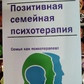 Позитивна сімейна психотерапія. Носсрат Пезешкиан